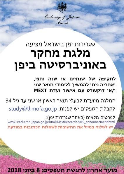 מלגות משרד החינוך היפני לשנת 2019