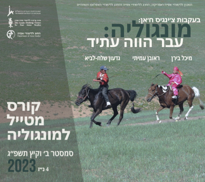 קורס מטייל מונגולי 2023