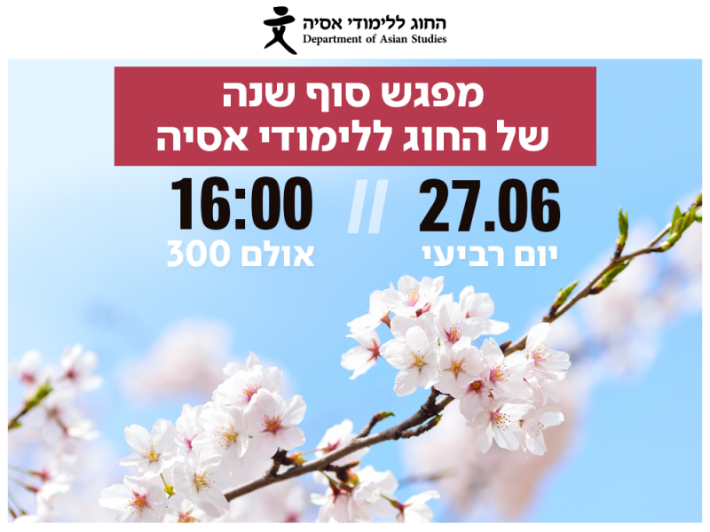 הזמנה - מפגש סוף שנה תשעח