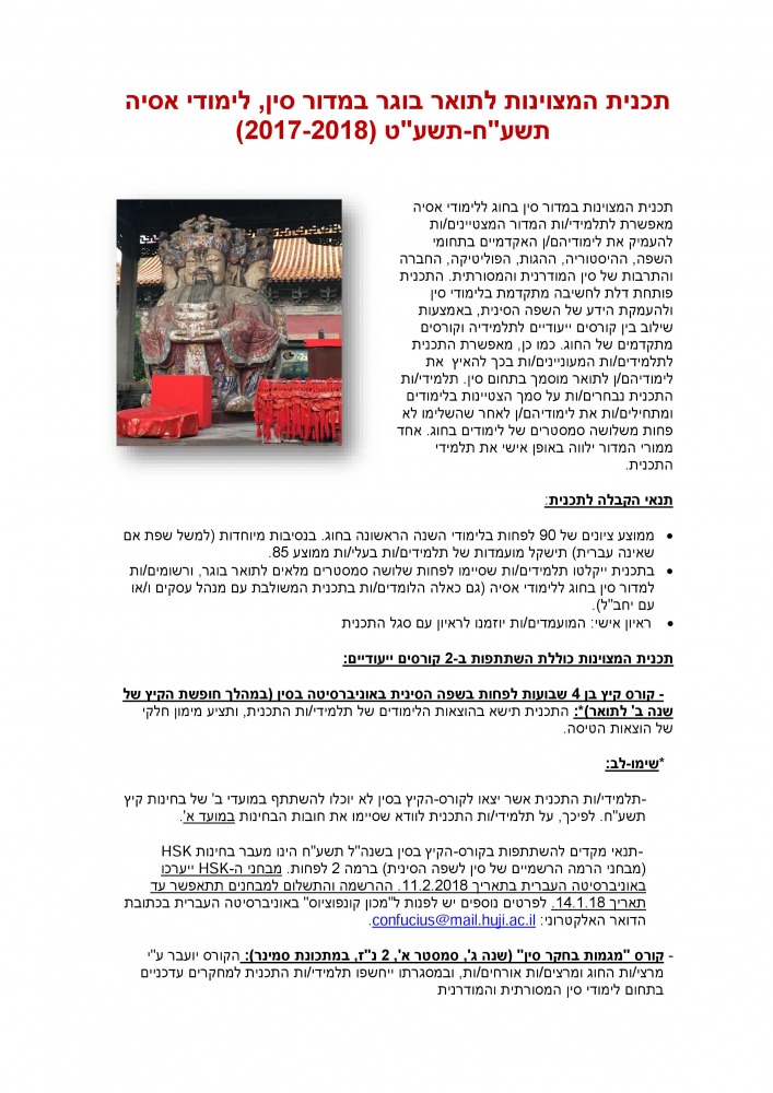 הרשמה לתוכנית מצטיינים מדור סין תשעח
