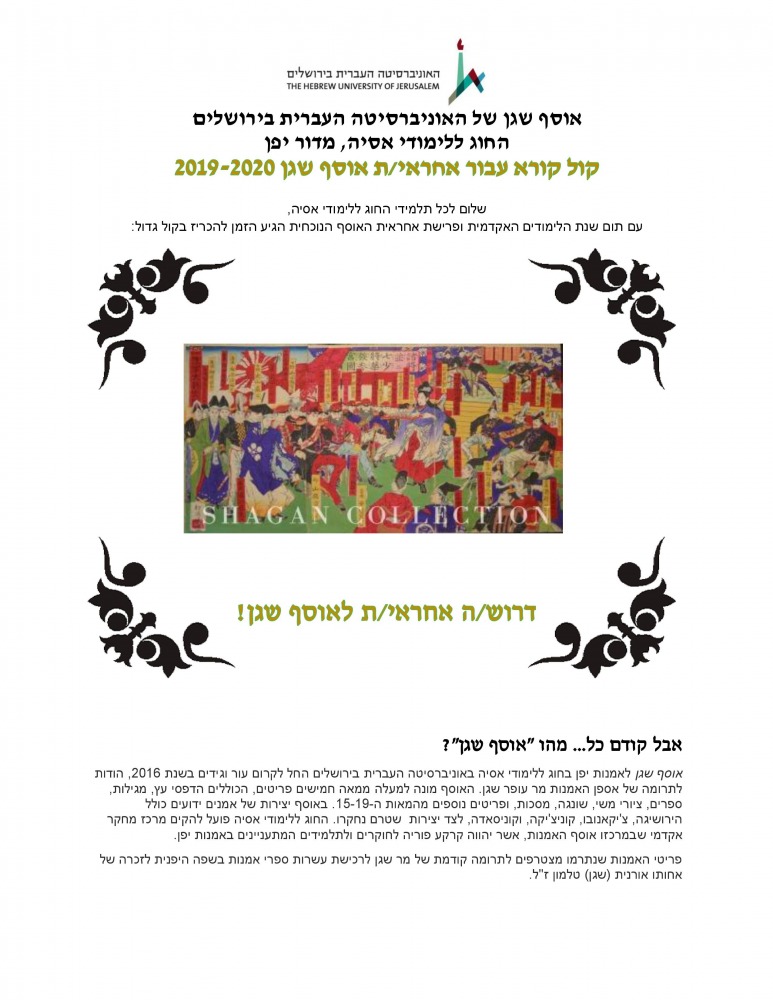 דרוש אחראי לאוסף שגן