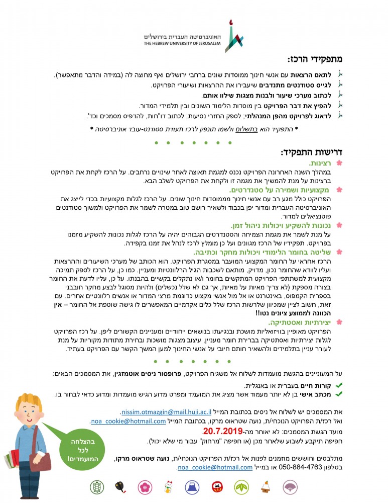 דרוש רכז לפרויקט התיכונים1