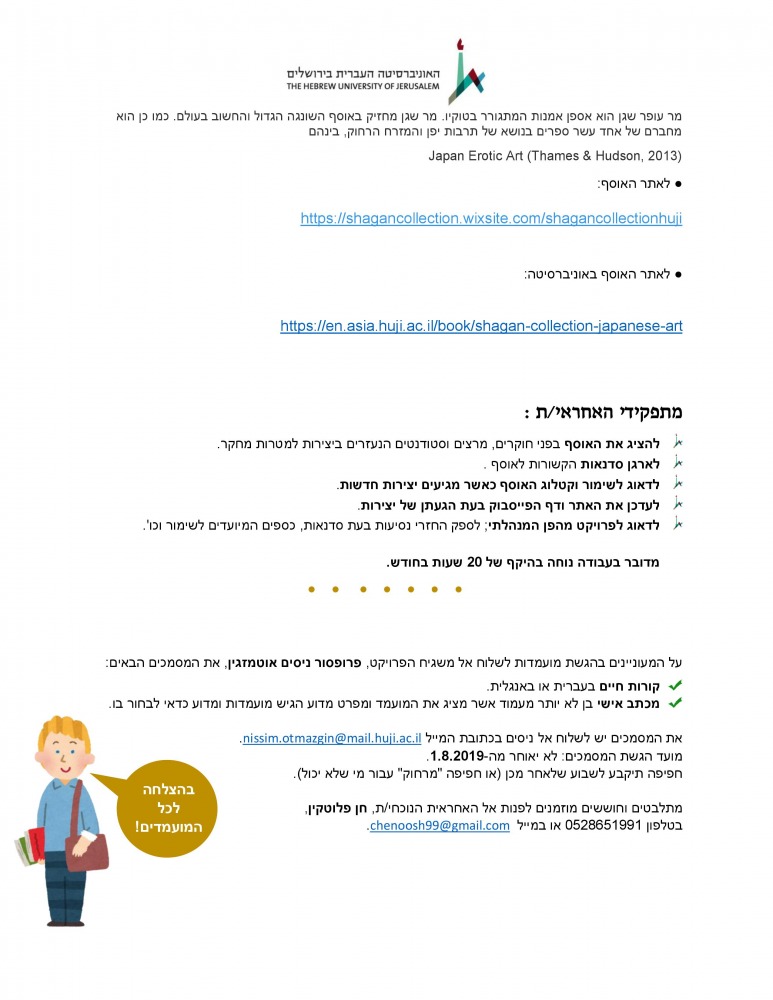 דרוש אחראי לאוסף שגן1