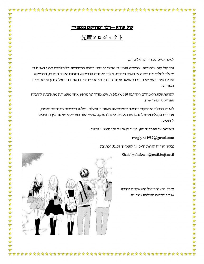 קול קורא לסנפאיי