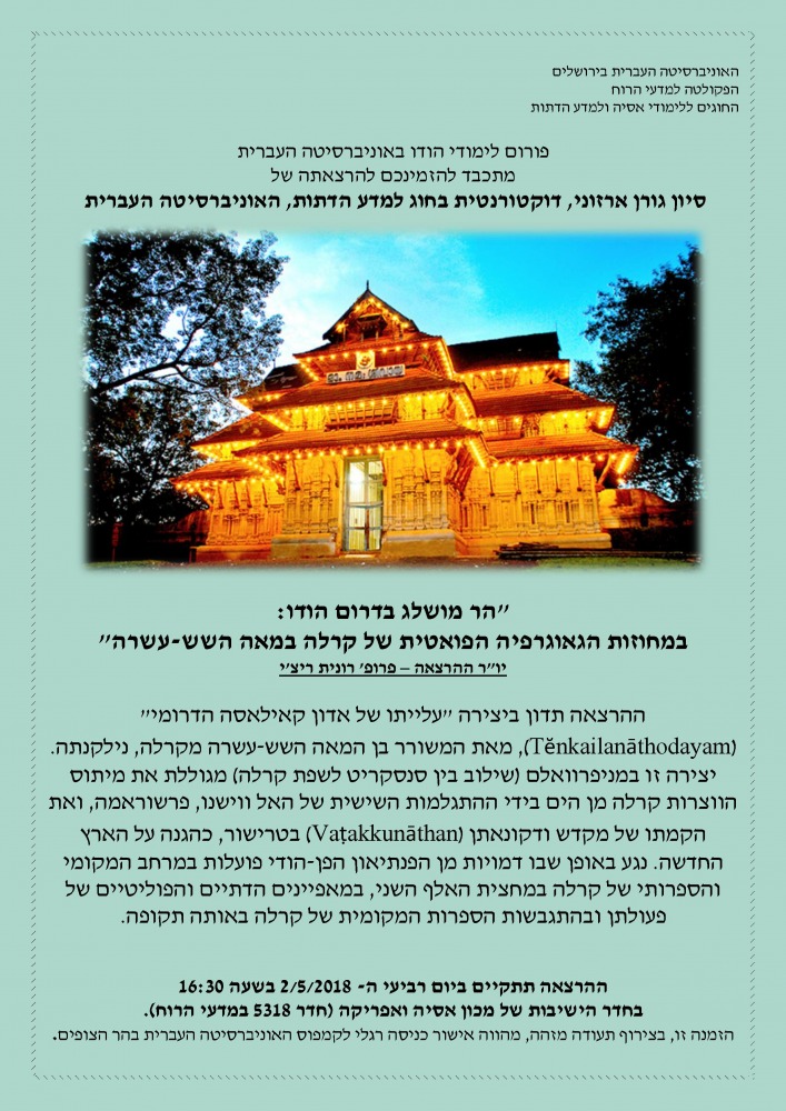 הזמנה להרצאה שלישית - פורום הודו