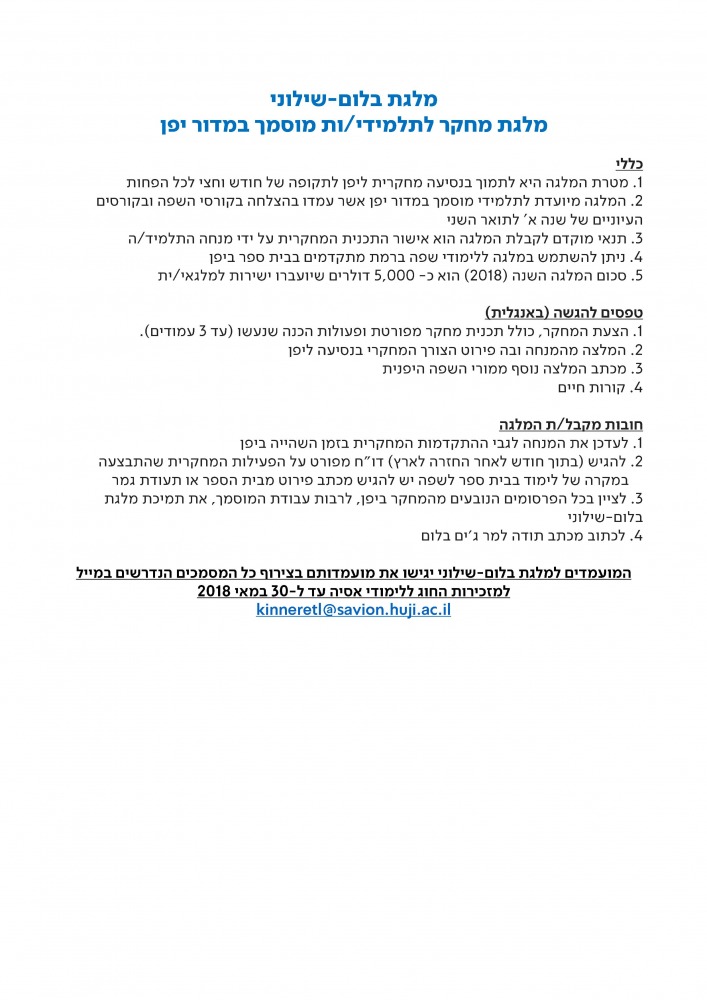 קול קורא למלגת בלום-שילוני 2018