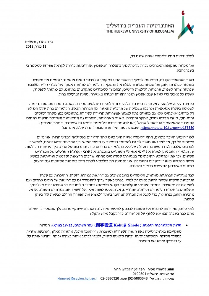 מכתב לתלמידי החוג מראשת החוג