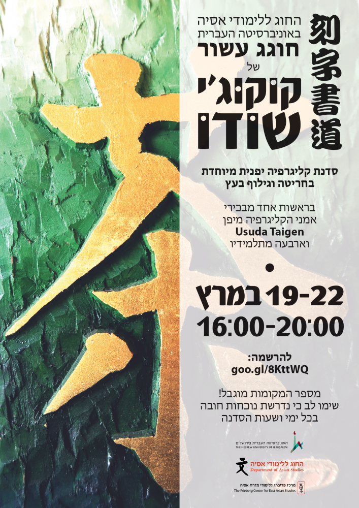 סדנת הקוקוג'י ה-10‎