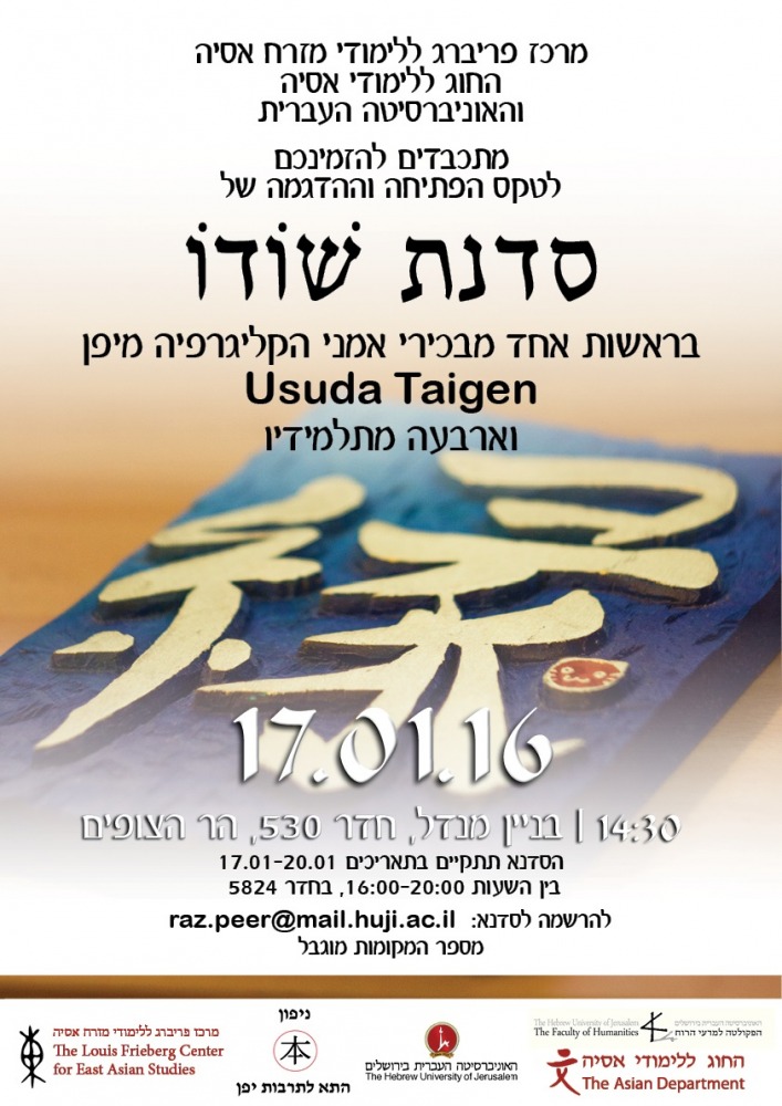 הזמנה לסדנת שודו שתערך מה17 עד ה20 בינואר